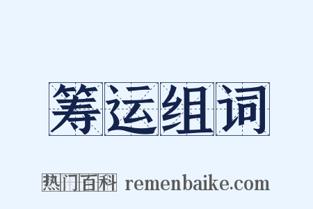 筹运组词是什么意思的图片